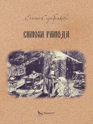 cover image of Симоха Рамода